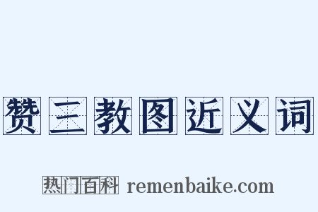 赞三教图近义词是什么意思的图片
